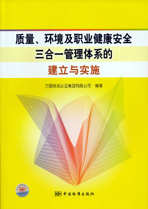 《質(zhì)量、環(huán)境及職業(yè)健康安全三合一管理體系的建立與實施》.jpg